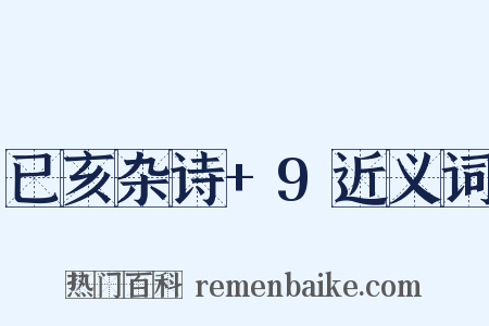 已亥杂诗+9近义词是什么意思的图片